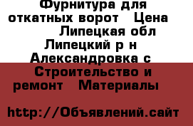 Фурнитура для откатных ворот › Цена ­ 6 000 - Липецкая обл., Липецкий р-н, Александровка с. Строительство и ремонт » Материалы   